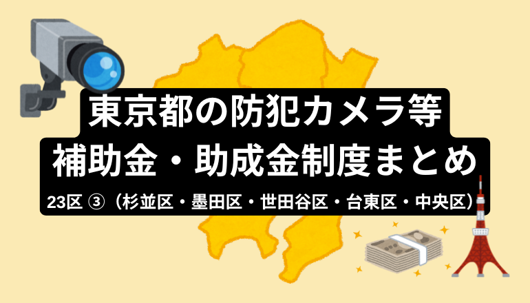 東京都の防犯カメラ等補助金・助成金制度まとめ_23区③（杉並区・墨田区・世田谷区・台東区・中央区）